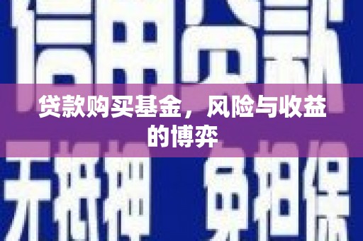 德保贷款购买基金，风险与收益的博弈