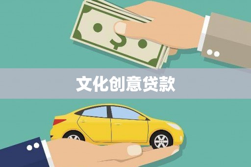 德保文化创意贷款