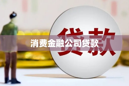 德保消费金融公司贷款