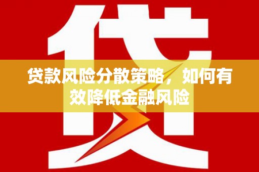 德保贷款风险分散策略，如何有效降低金融风险