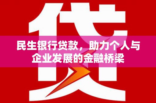 德保民生银行贷款，助力个人与企业发展的金融桥梁