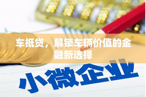 德保车抵贷，解锁车辆价值的金融新选择