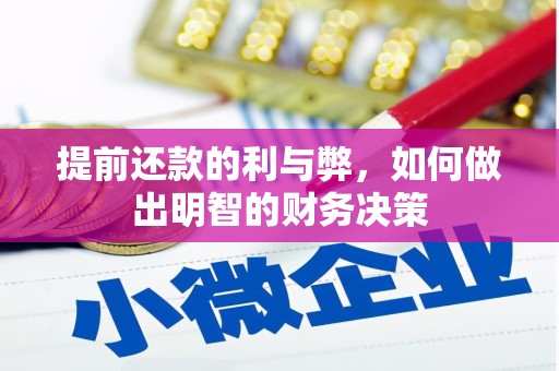 德保提前还款的利与弊，如何做出明智的财务决策