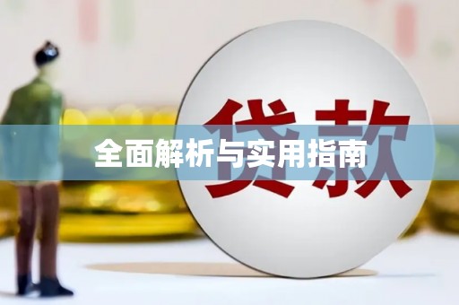 德保全面解析与实用指南