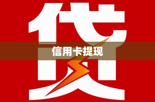 德保信用卡提现