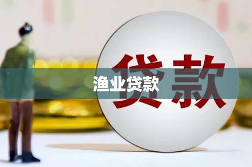 德保渔业贷款