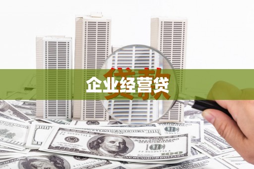 德保企业经营贷