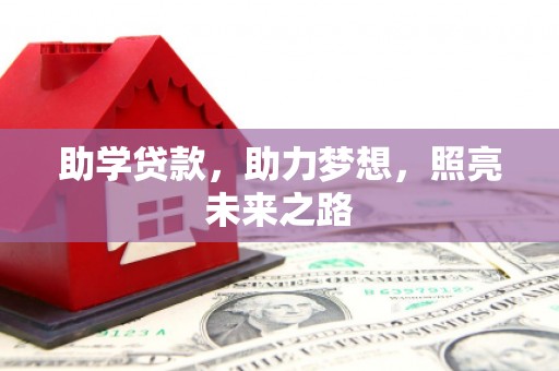 德保助学贷款，助力梦想，照亮未来之路