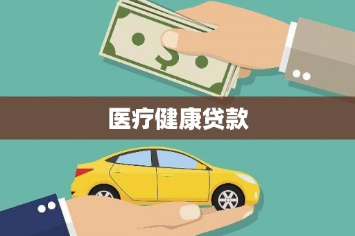 德保医疗健康贷款