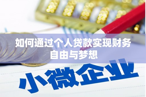 德保如何通过个人贷款实现财务自由与梦想