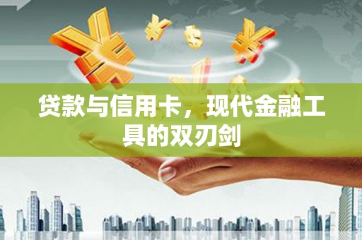 德保贷款与信用卡，现代金融工具的双刃剑