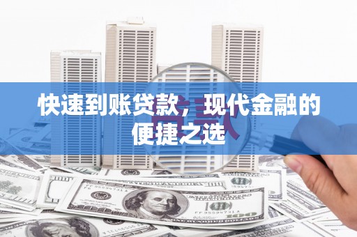 德保快速到账贷款，现代金融的便捷之选