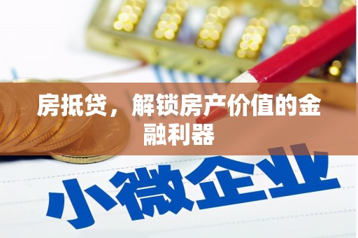 德保房抵贷，解锁房产价值的金融利器