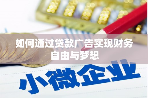 德保如何通过贷款广告实现财务自由与梦想
