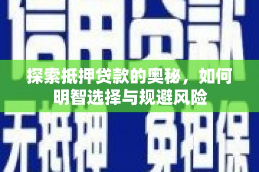 德保探索抵押贷款的奥秘，如何明智选择与规避风险