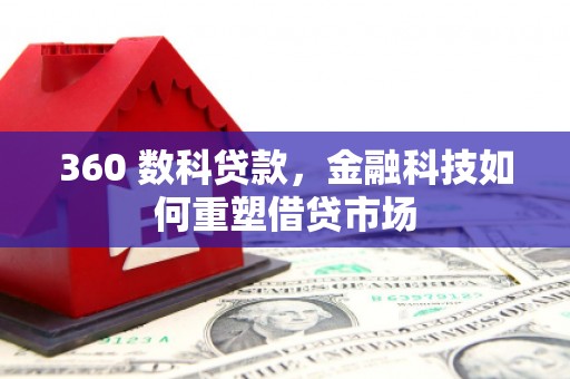 德保360 数科贷款，金融科技如何重塑借贷市场