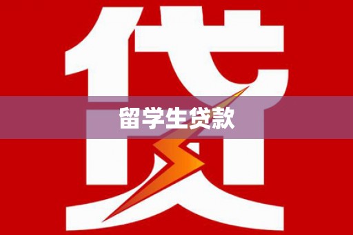 德保留学生贷款