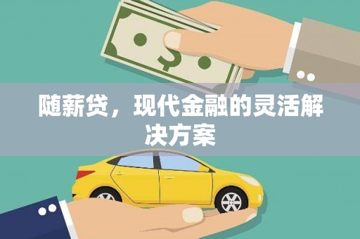 德保随薪贷，现代金融的灵活解决方案
