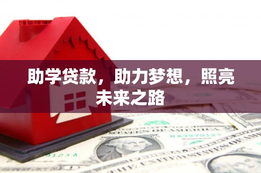 德保助学贷款，助力梦想，照亮未来之路