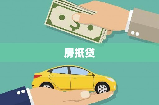 德保房抵贷