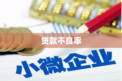 德保贷款不良率