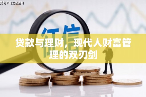 德保贷款与理财，现代人财富管理的双刃剑