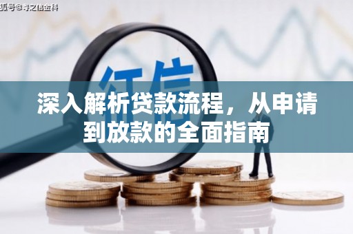 德保深入解析贷款流程，从申请到放款的全面指南