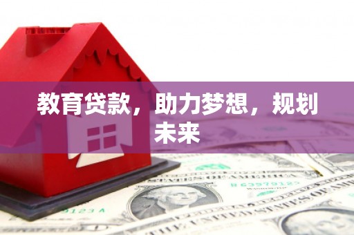 德保教育贷款，助力梦想，规划未来