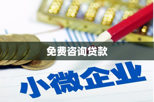 德保免费咨询贷款