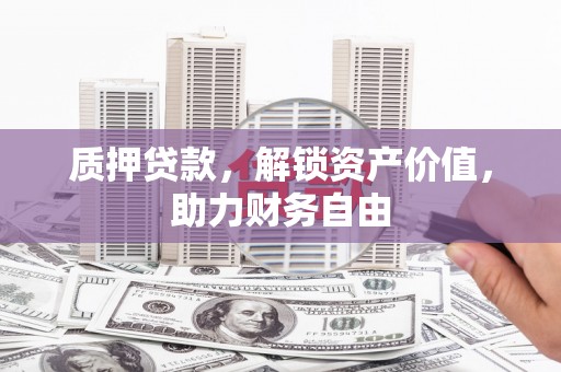 德保质押贷款，解锁资产价值，助力财务自由
