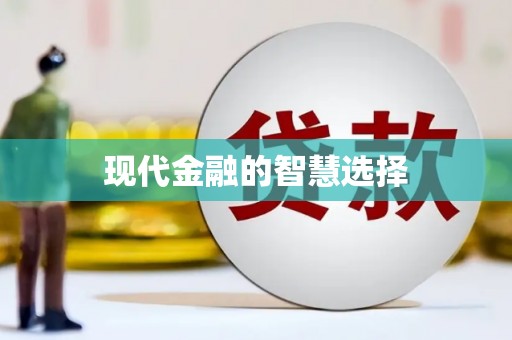 德保现代金融的智慧选择