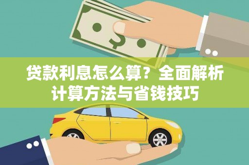 德保贷款利息怎么算？全面解析计算方法与省钱技巧