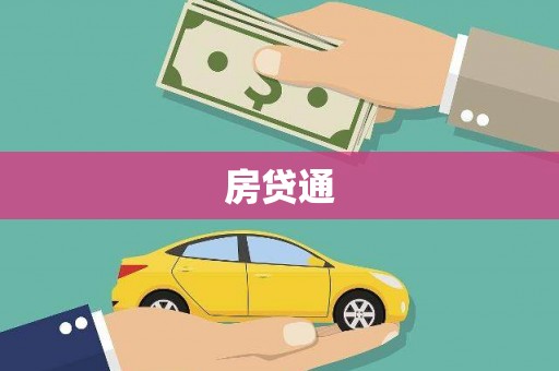 德保房贷通