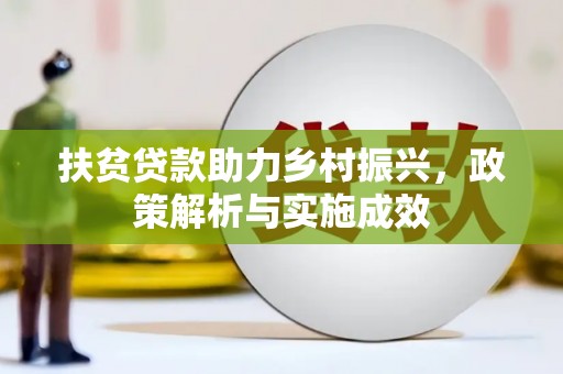 德保扶贫贷款助力乡村振兴，政策解析与实施成效