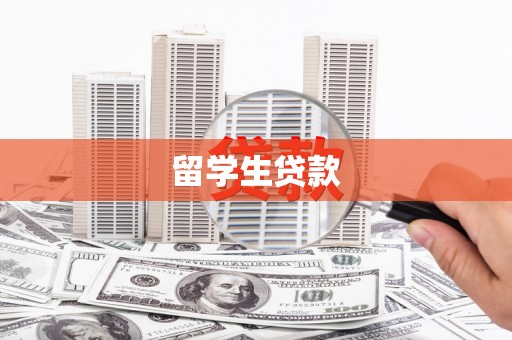 德保留学生贷款