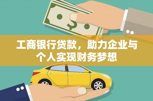 德保工商银行贷款，助力企业与个人实现财务梦想