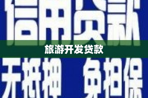 德保旅游开发贷款