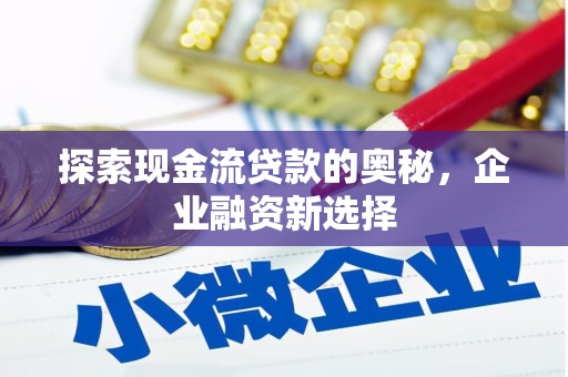 德保探索现金流贷款的奥秘，企业融资新选择