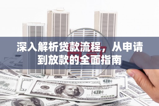 德保深入解析贷款流程，从申请到放款的全面指南