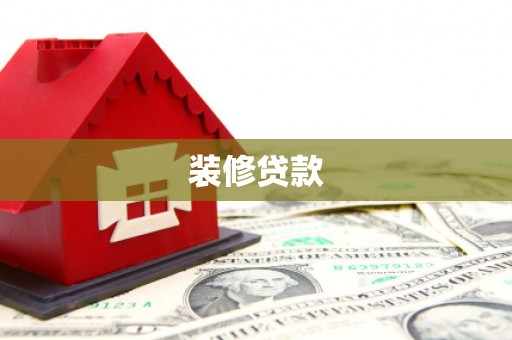 德保装修贷款