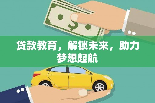 德保贷款教育，解锁未来，助力梦想起航