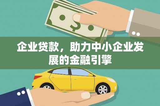 德保企业贷款，助力中小企业发展的金融引擎