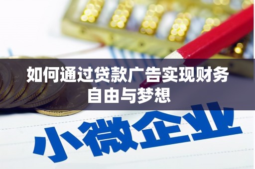 德保如何通过贷款广告实现财务自由与梦想