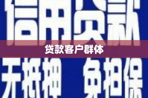 德保贷款客户群体