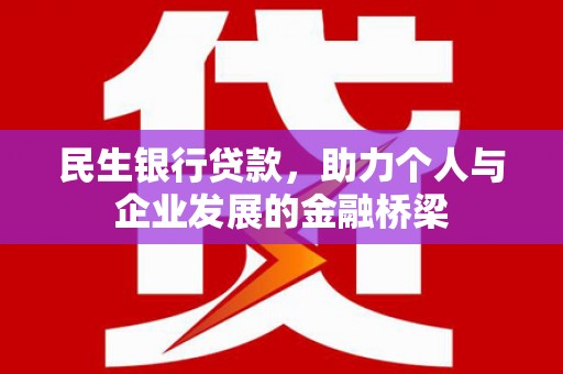 德保民生银行贷款，助力个人与企业发展的金融桥梁