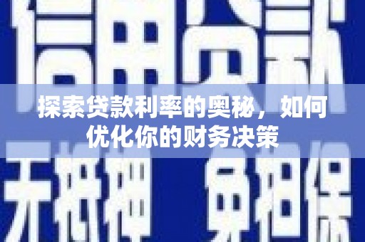 德保探索贷款利率的奥秘，如何优化你的财务决策