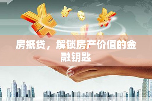 德保房抵贷，解锁房产价值的金融钥匙