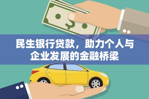 德保民生银行贷款，助力个人与企业发展的金融桥梁