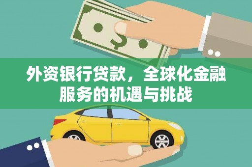 德保外资银行贷款，全球化金融服务的机遇与挑战