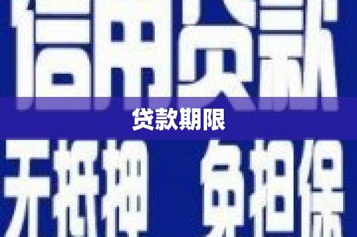德保贷款期限